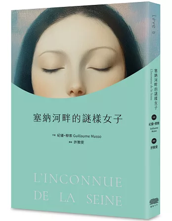 塞納河畔的謎樣女子