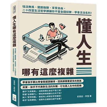 懂人生哪有這麼複雜：恬淡無為、擺脫枷鎖、享受自由，二十四堂生活哲學課讓你不當金錢奴隸，學會淡泊名利！