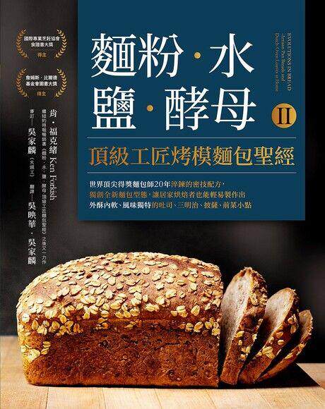 麵粉‧水‧鹽‧酵母Ⅱ-頂級工匠烤模麵包聖經：世界頂尖得獎麵包師20年淬鍊的密技配方，獨創全新麵包型態，讓居家烘焙者也能輕易製作出外酥內軟、風味獨特的吐司、三明治、披薩、前菜小點 EVOLUTIONS IN BREAD-Artisan Pan Breads and Dutch-Oven Loaves at Home