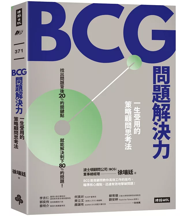 BCG問題解決力：一生受用的策略顧問思考法