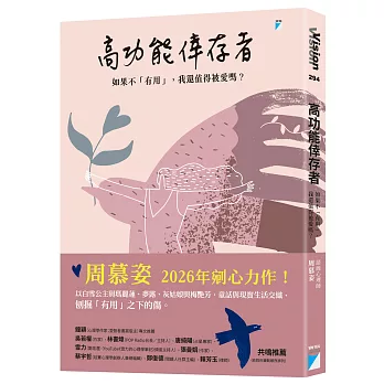 高功能倖存者：如果不「有用」，我還值得被愛嗎？