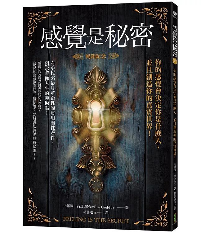 感覺是秘密（暢銷紀念）：你的感覺會決定你是什麼人，並且創造你的真實世界！