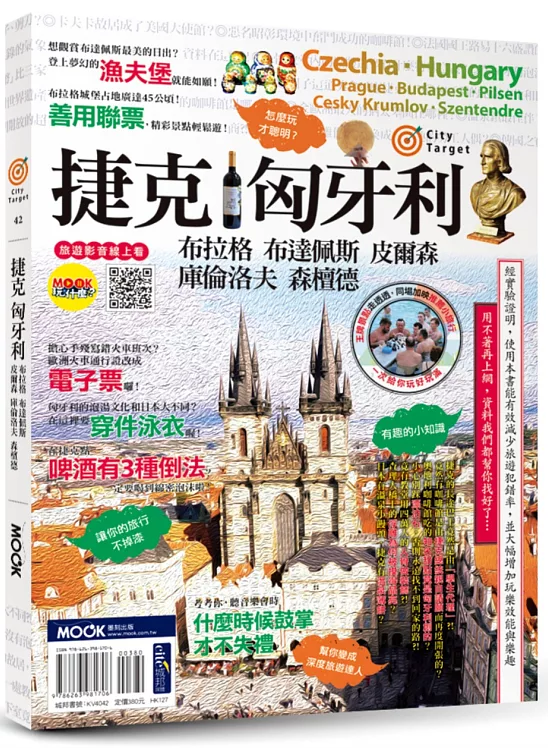 捷克‧匈牙利：布拉格‧布達佩斯‧皮爾森‧庫倫洛夫‧森檀德