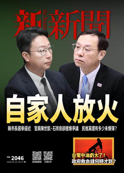 新新聞2026年5月21日2046期