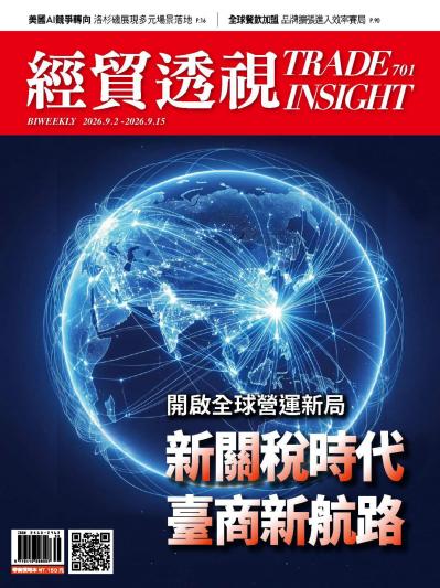 經貿透視雙周刊 2026年9月2日第701期