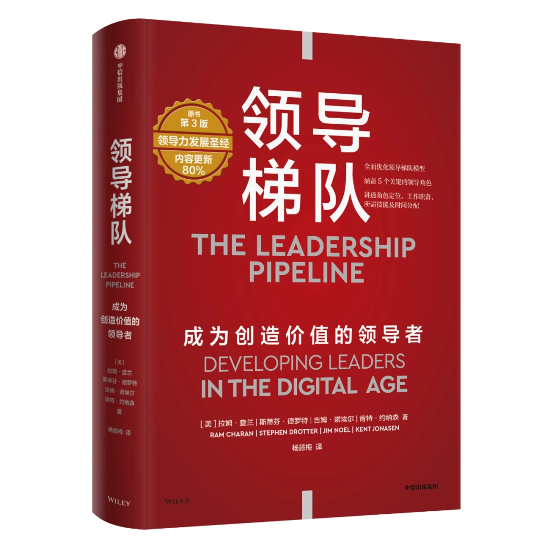 领导梯队：成为创造价值的领导者