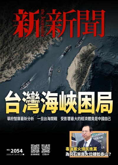 新新聞 2026年7月16日2054期