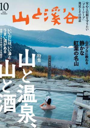 山と溪谷 2026年10月号