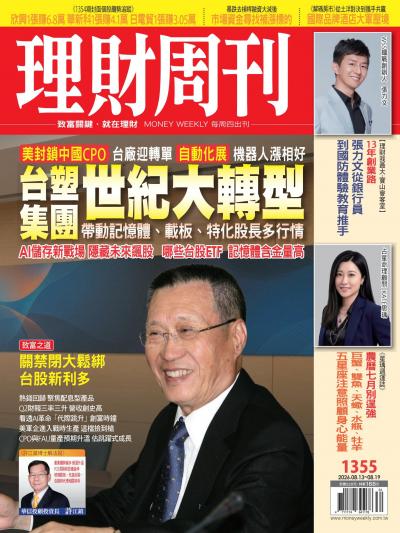 理財周刊 2026年8月12日第1355期 台塑集團世紀大轉型