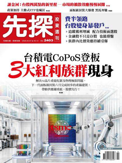 先探投資週刊2026年5月7日2403期