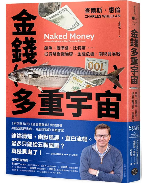 金錢多重宇宙：鯖魚、聯準會、比特幣……從貨幣看懂通膨、金融危機、關稅貿易戰