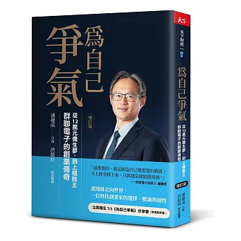 為自己爭氣（增訂版）：從12萬元僑生夢，到上櫃股王，群聯電子的創業傳奇