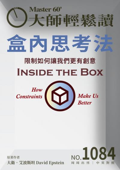 大師輕鬆讀 NO.1084 盒內思考法
