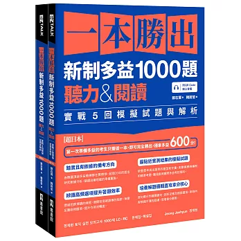 一本勝出新制多益1000題：聽力&閱讀實戰5回模擬試題與解析（題本＋解析雙書裝）