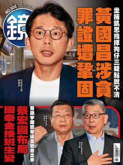 鏡週刊-時事-娛樂 2026年7月1日第509期