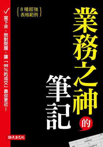 業務之神的筆記: 寫下來、問對問題, 讓99%的成交靠你更近!