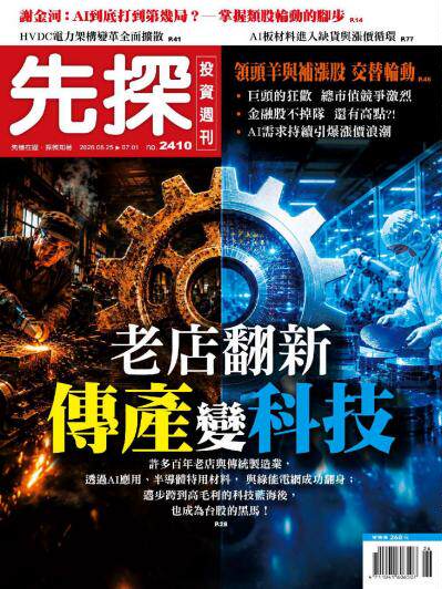 先探投資週刊 2026年6月25日2410期