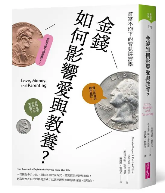 金錢如何影響愛與教養？：貧富不均下的育兒經濟學