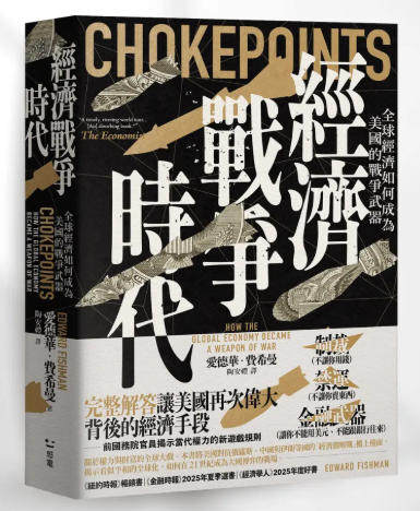 經濟戰爭時代：全球經濟如何成為美國的戰爭武器.