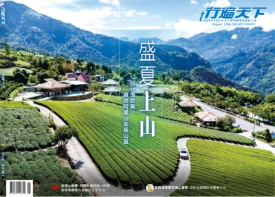 行遍天下旅遊月刊 2026年8月號 第401期