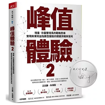 峰值體驗2：增量／存量雙增長的戰略思維，實現商業效益指數型躍進的關鍵洞察與落地