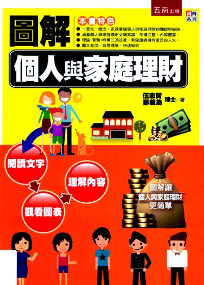 圖解個人與家庭理財
