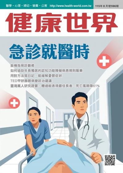 健康世界 2026年9月號第596期 急診就醫時