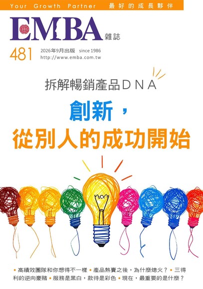 EMBA雜誌 2026年09月號第481期