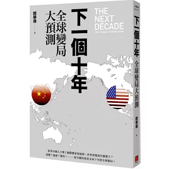 下一個十年:全球變局大預測