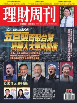 理財周刊 2026年5月21日1343期