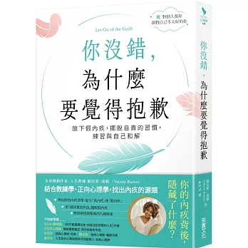 你沒錯，為什麼要覺得抱歉：放下假內疚，擺脫自責的習慣，練習與自己和解