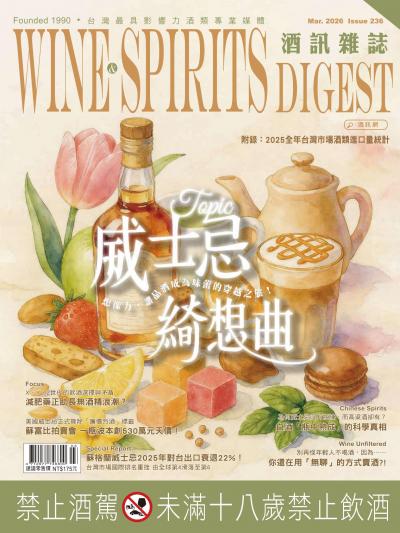 酒訊雜誌 2026年3月號NO．236