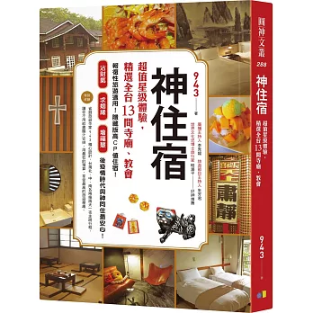 神住宿:超值星級體驗,精選全台13間寺廟、教會