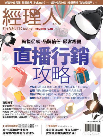 經理人月刊 2025年11月號第252期