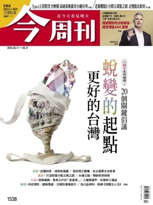 今周刊 2026年6月11日第1538期