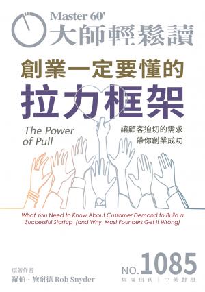 大師輕鬆讀 NO.1085 創業一定要懂的拉力框架