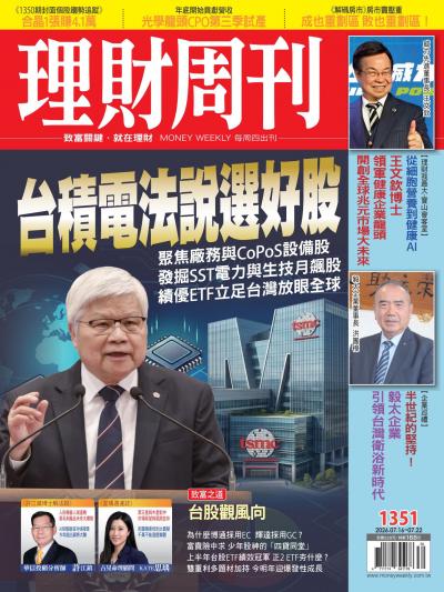 理財周刊 2026年7月11日第1351期 台積電法說選好股