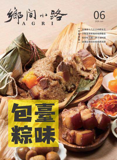 鄉間小路 2026年6月號 臺味包粽