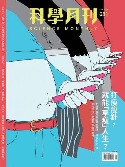 科學月刊 2026年9月號第681期：打瘦瘦針，就能「享瘦」人生？