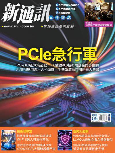 新通訊 2026年5月號第303期 PCIe急行軍