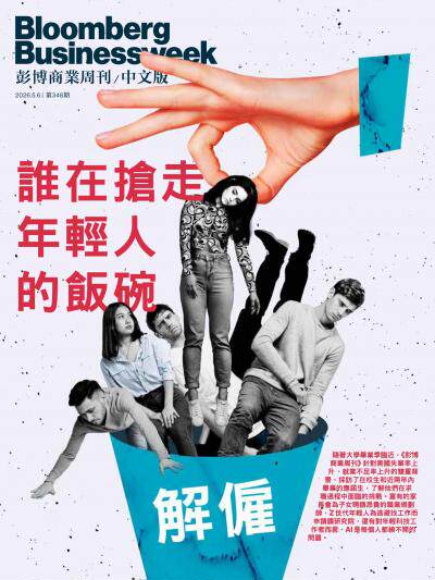 彭博商業周刊/中文版2026年5月6日第348期