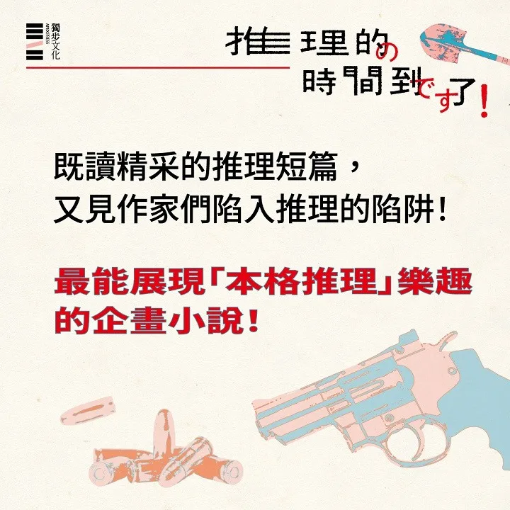 推理的時間到了！【六位作家╳六則短篇╳致讀者的挑戰書】