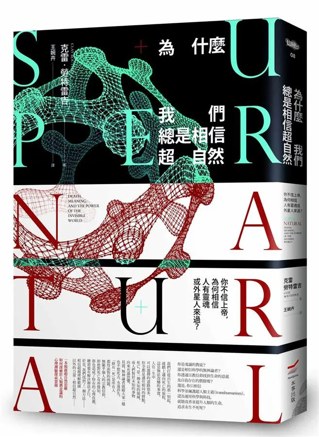 為什麼我們總是相信超自然: 你不信上帝, 為何相信人有靈魂或外星人來過?