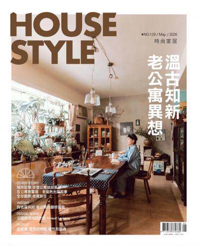時尚家居 House Style 2026年5月第129期