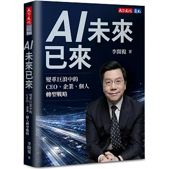 AI未来已来：CEO、组织、个人的时代红利