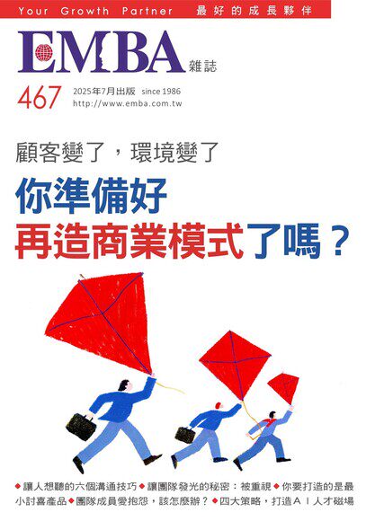 EMBA雜誌 2025年07月號 第467期