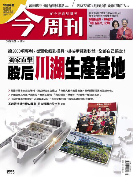 今周刊 2026年10月08日第1554期 獨家直擊 股后川湖生產基地