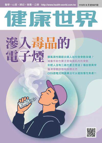 健康世界 2026年10月號第597期 滲入毒品的電子煙