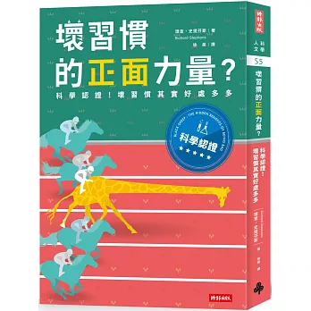 壞習慣的正面力量？：科學認證！壞習慣其實好處多多