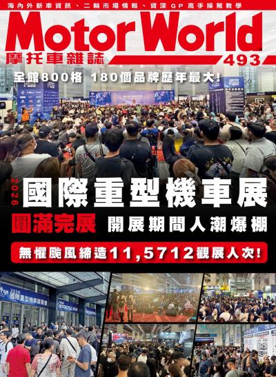 摩托車雜誌Motorworld 2026年08月號第493期